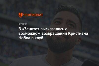 В «Зените» высказались о возможном возвращении Кристиана Нобоа в клуб