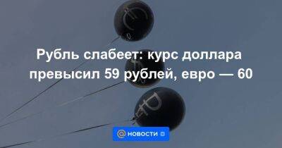 Антон Силуанов - Евгений Миронюк - Михаил Шульгин - Рубль слабеет: курс доллара превысил 59 рублей, евро — 60 - smartmoney.one