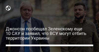 Джонсон пообещал Зеленскому еще 10 САУ и заявил, что ВСУ могут отбить территории Украины
