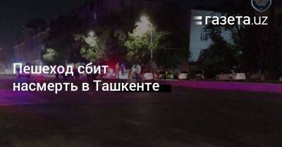 Пешеход сбит насмерть в Ташкенте