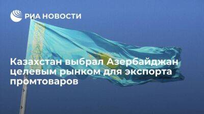 Вице-премьер Казахстана: Нур-Султан выбрал Баку целевым рынком для экспорта промтоваров