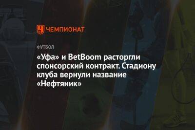 «Уфа» и BetBoom расторгли спонсорский контракт. Стадиону клуба вернули название «Нефтяник»