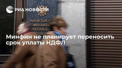 Замминистра финансов Сазанов: Минфин не планирует переносить срок уплаты НДФЛ для физлиц