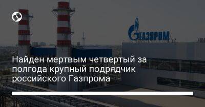 Найден мертвым четвертый за полгода крупный подрядчик российского Газпрома