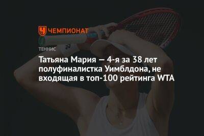 Татьяна Мария — 4-я за 38 лет полуфиналистка Уимблдона, не входящая в топ-100 рейтинга WTA