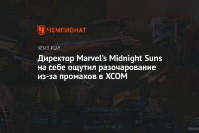 Директор Marvel's Midnight Suns на себе ощутил разочарование из-за промахов в XCOM
