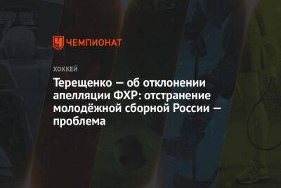 Терещенко — об отклонении апелляции ФХР: отстранение молодёжной сборной России — проблема