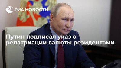 Президент Путин подписал указ о репатриации валюты участниками экономической деятельности
