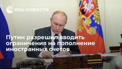 Путин разрешил вводить ограничения на зачисление валюты на счета в зарубежных банках