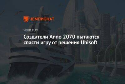 Создатели Anno 2070 пытаются спасти игру от решения Ubisoft