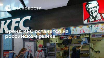 Компания KFC заявила о сохранении бренда на российском рынке - smartmoney.one - Россия