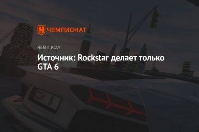 Источник: Rockstar делает только GTA 6