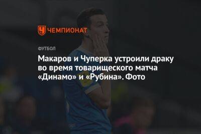 Леонид Слуцкий - Константин Тюкавин - Денис Макаров - Валерий Чуперка - Макаров и Чуперка устроили драку во время товарищеского матча «Динамо» и «Рубина». Фото - championat.com - Москва - Казань - Новогорск