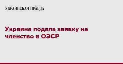 Украина подала заявку на членство в ОЭСР