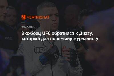 Экс-боец UFC обратился к Диазу, который дал пощёчину журналисту