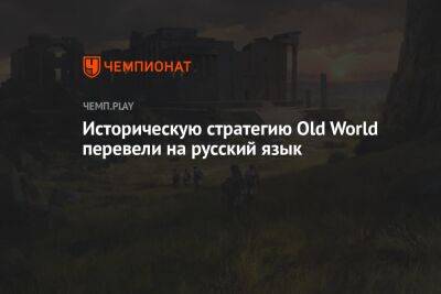 Историческую стратегию Old World перевели на русский язык