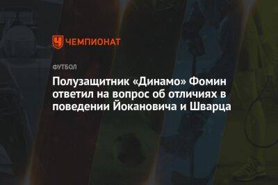 Полузащитник «Динамо» Фомин ответил на вопрос об отличиях в поведении Йокановича и Шварца