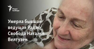 Умерла бывшая ведущая Радио Свобода Наталья Велтузен