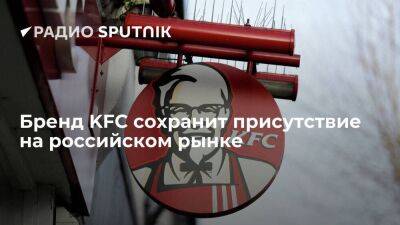 Пресс-служба KFC: бренд сохранит присутствие на российском рынке