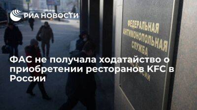 ФАС заявила, что пока не получала ходатайство о приобретении ресторанов KFC в России
