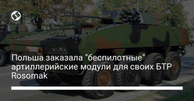 Польша заказала "беспилотные" артиллерийские модули для своих БТР Rosomak
