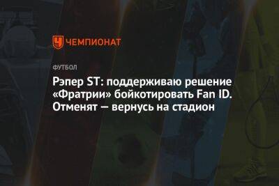 Рэпер ST: поддерживаю решение «Фратрии» бойкотировать Fan ID. Отменят — вернусь на стадион