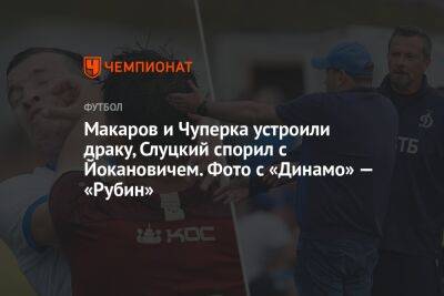 Макаров и Чуперка устроили драку, Слуцкий спорил с Йокановичем. Фото с «Динамо» — «Рубин»