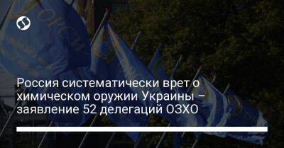 Россия систематически врет о химическом оружии Украины – заявление 52 делегаций ОЗХО
