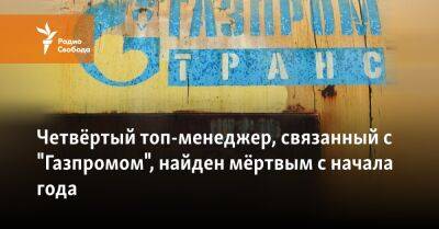 Четвёртый топ-менеджер, связанный с "Газпромом", найден мёртвым с начала года