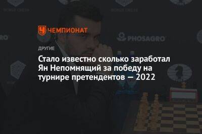 Стало известно сколько заработал Ян Непомнящий за победу на турнире претендентов — 2022