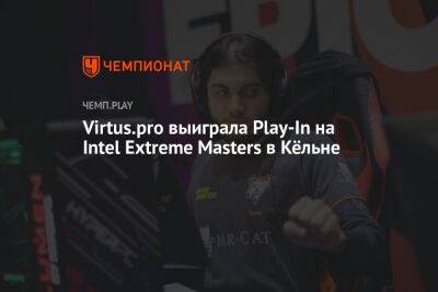 Virtus.pro выиграла Play-In на Intel Extreme Masters в Кёльне