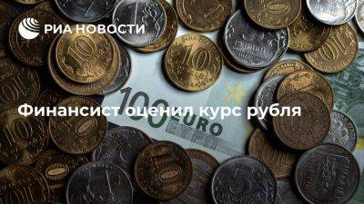Президент ACI Russia Егоров: текущий курс рубля все равно остается достаточно крепким