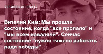 Виталий Ким: Мы прошли состояние, когда "все пропало" и "мы всем наваляли". Сейчас состояние "нужно тяжело работать ради победы"