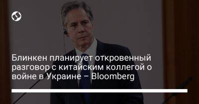 Блинкен планирует откровенный разговор с китайским коллегой о войне в Украине – Bloomberg