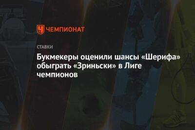 Букмекеры оценили шансы «Шерифа» обыграть «Зриньски» в Лиге чемпионов