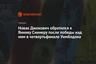 Новак Джокович обратился к Яннику Синнеру после победы над ним в четвертьфинале Уимблдона