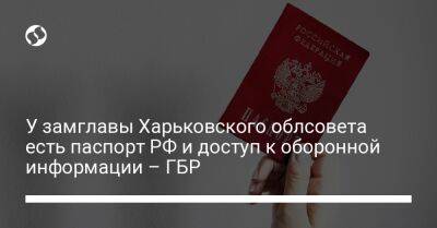 У замглавы Харьковского облсовета есть паспорт РФ и доступ к оборонной информации – ГБР