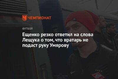 Ещенко резко ответил на слова Лещука о том, что вратарь не подаст руку Умярову