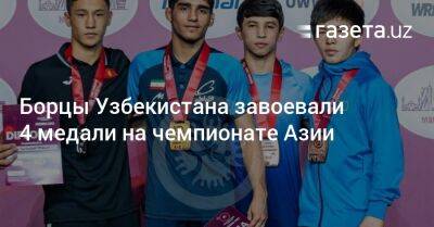 Борцы Узбекистана завоевали четыре медали на чемпионате Азии