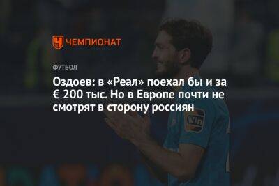 Оздоев: в «Реал» поехал бы и за € 200 тыс. Но в Европе почти не смотрят в сторону россиян
