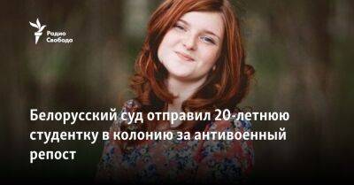 Белорусский суд отправил 20-летнюю студентку в колонию за антивоенный репост