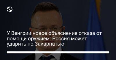 У Венгрии новое объяснение отказа от помощи оружием: Россия может ударить по Закарпатью