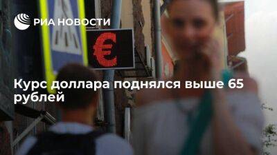 Курс евро на Мосбирже подскакивал выше 66 рублей, доллара — почти до 65 рублей