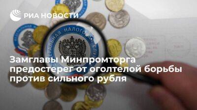 Замглавы Минпромторга Осьмаков: для экономики важна стабильность рубля за доллар