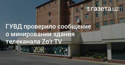 ГУВД проверило сообщение о минировании здания телеканала Zo‘r TV