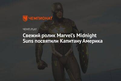 Свежий ролик Marvel’s Midnight Suns посвятили Капитану Америка