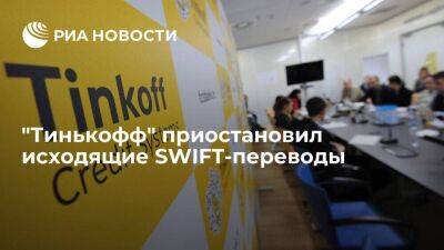 "Тинькофф" приостановил исходящие SWIFT-переводы в валюте до 1 октября 2022 года