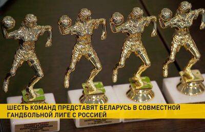 Стали известны детали создания совместной белорусско-российской гандбольной лиги