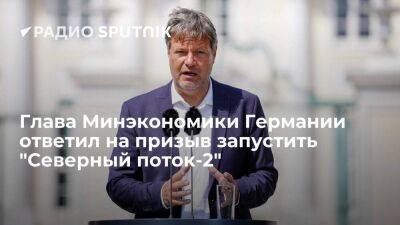 Глава Минэкономики ФРГ Хабек: у "Северного потока-2" нет допуска, газопровод находится под санкциями США