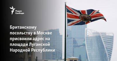 Британскому посольству в Москве присвоили адрес на площади Луганской Народной Республики